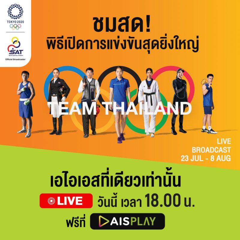 AIS PLAY ชวนคนไทยทุกเครือข่าย ชมถ่ายทอดสดพิธีเปิดการแข่งขันโอลิมปิก โตเกียว 2020 วันที่ 23 ก.ค. เวลา 6 โมงเย็น ส่งแรงเชียร์ทัพนักกีฬาไทย