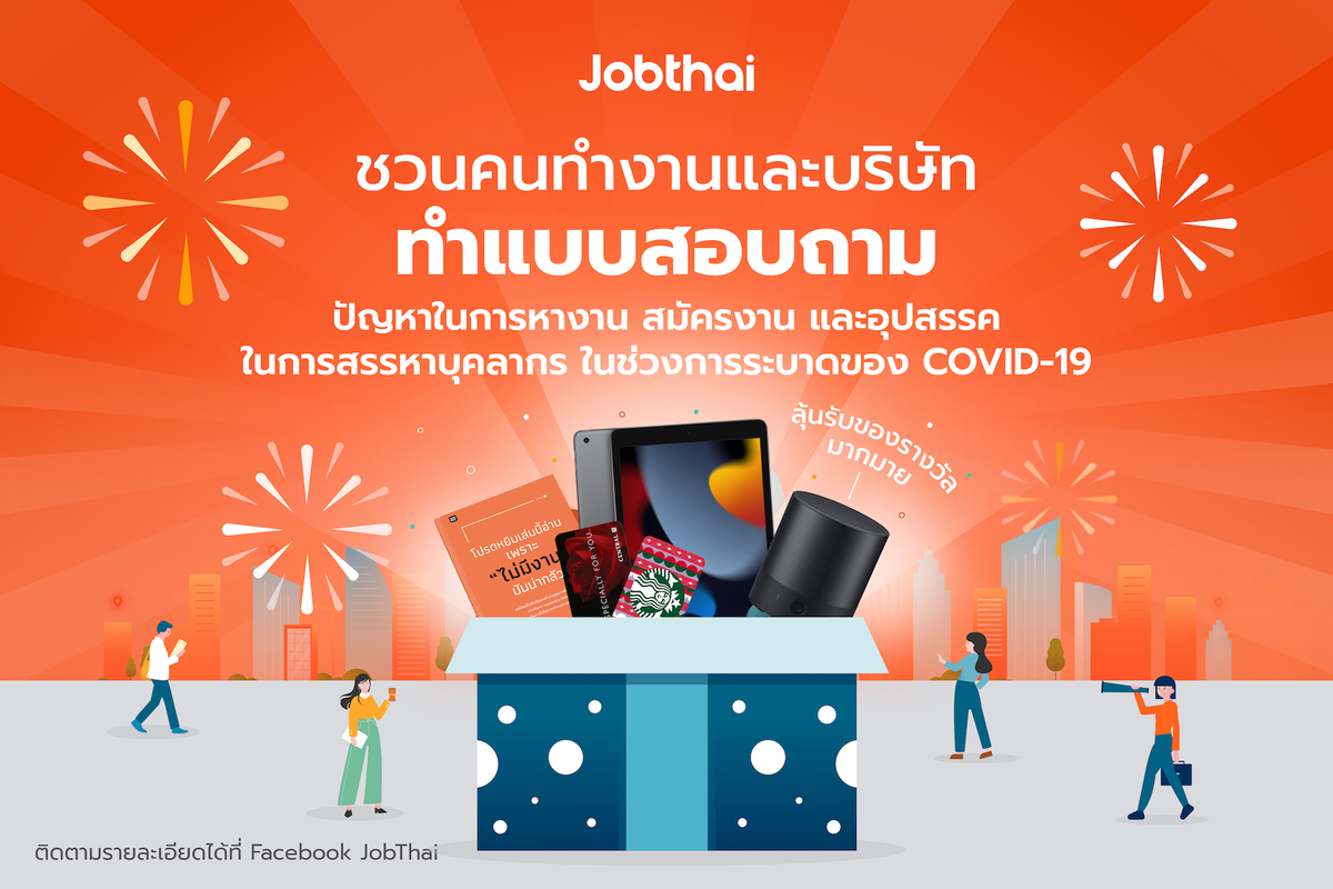 JobThai ชวนทำแบบสอบถามการทำงานในช่วงโควิด-19 ลุ้นรับ iPad และของรางวัลอีกมากมาย