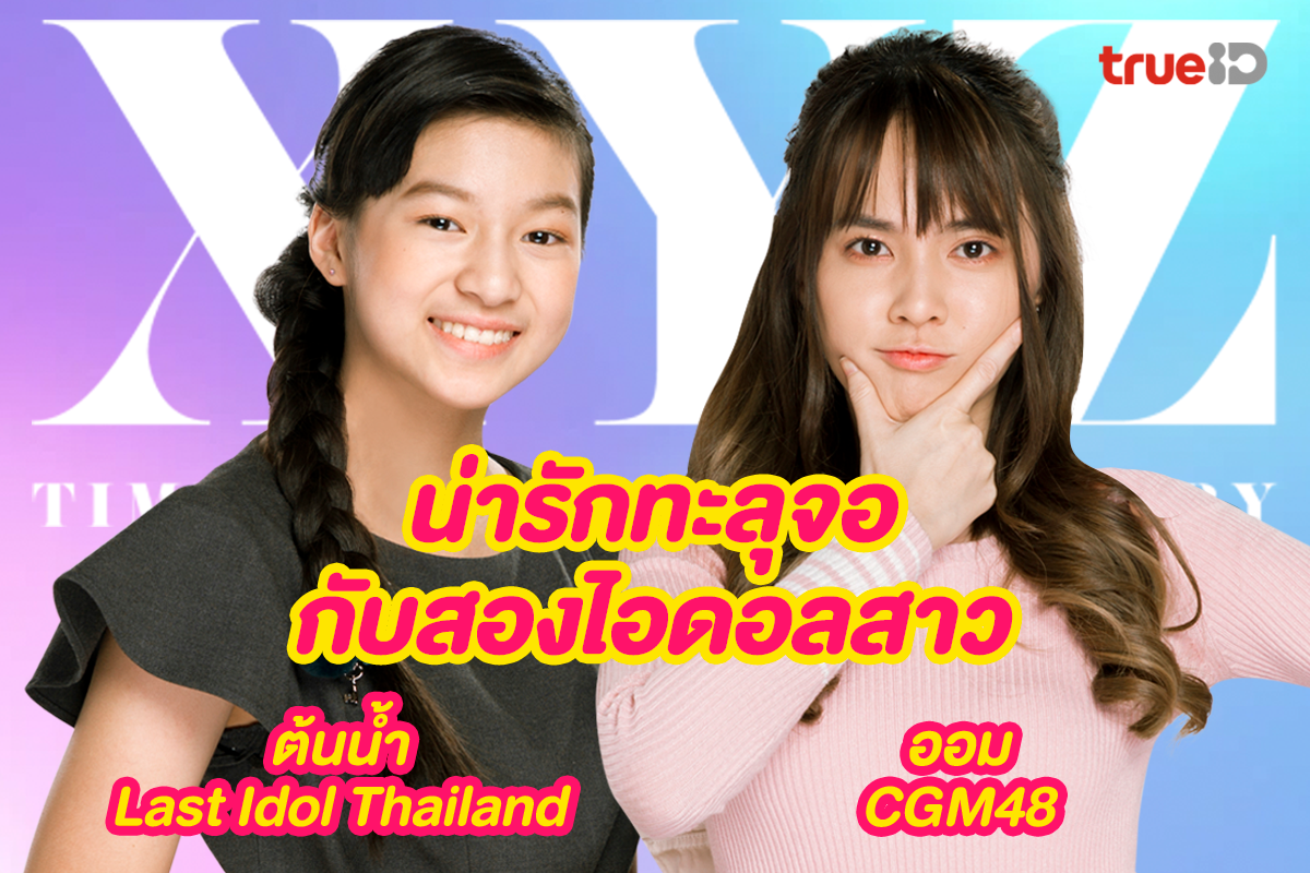 น่ารักทะลุจอ กับสองไอดอลสาว ออม CGM48 และ ต้นน้ำ Last Idol Thailand กับบทบาทนักแสดงซีรีส์ XYZ