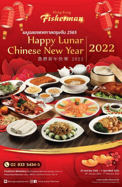ฮ่องกง ฟิชเชอร์แมน ฉลองเทศกาลตรุษจีนกับเมนูอาหารมงคลสไตล์ฮ่องกง อิ่มอร่อยหลากหลายทั้งอะลาคาร์ต และชุดโต๊ะจีน ตั้งแต่ 29 มกราคม - 7 กุมภาพันธ์