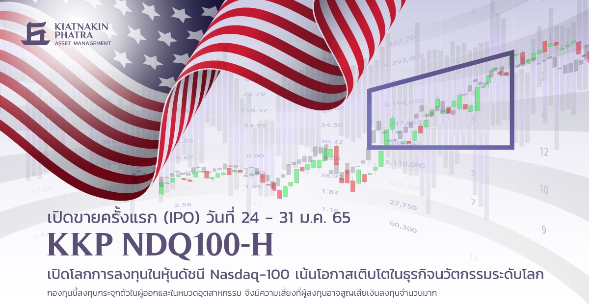 บลจ.เกียรตินาคินภัทร เปิดตัวกองทุน KKP NDQ100-H จับโอกาสเติบโตตามตลาดหุ้นสหรัฐฯ ดัชนี NASDAQ-100 เสนอขาย 24-31 ม.ค.