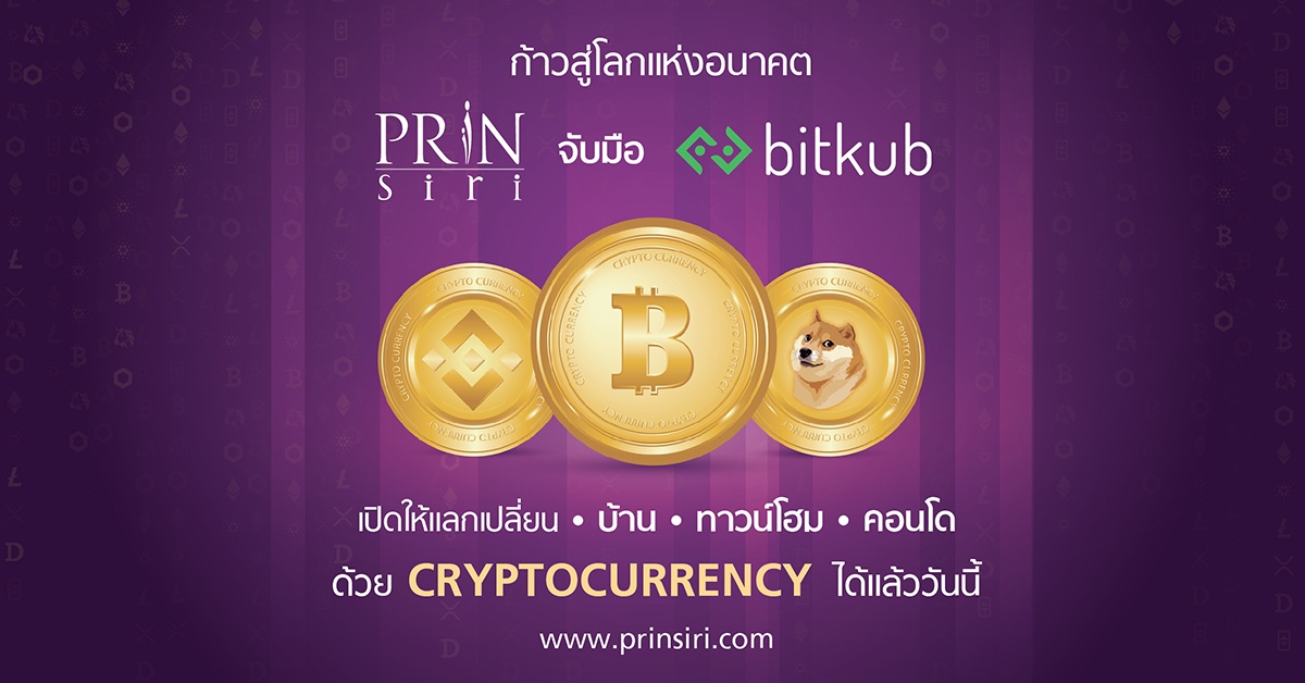 Prinsiri จับมือ Bitkub ประกาศเปิดรับ Cryptocurrency ถึง 5 สกุลด้วยกัน! เพิ่มทางเลือกใหม่ให้เป็นคุณเป็นเจ้าของอสังหาฯ