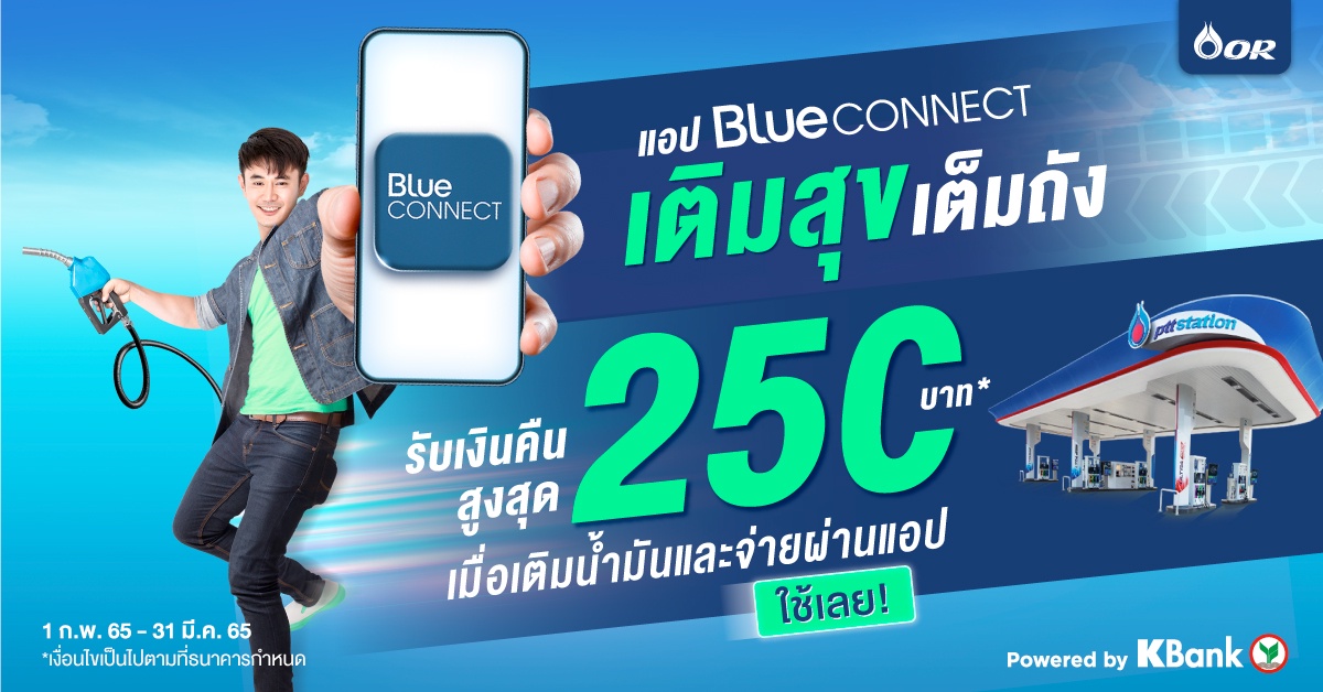 Blue CONNECT ชวนเติมสุขเต็มถัง เมื่อเติมน้ำมันที่ PTT Station และจ่ายผ่านแอป รับเงินคืนสูงสุด 250 บาท