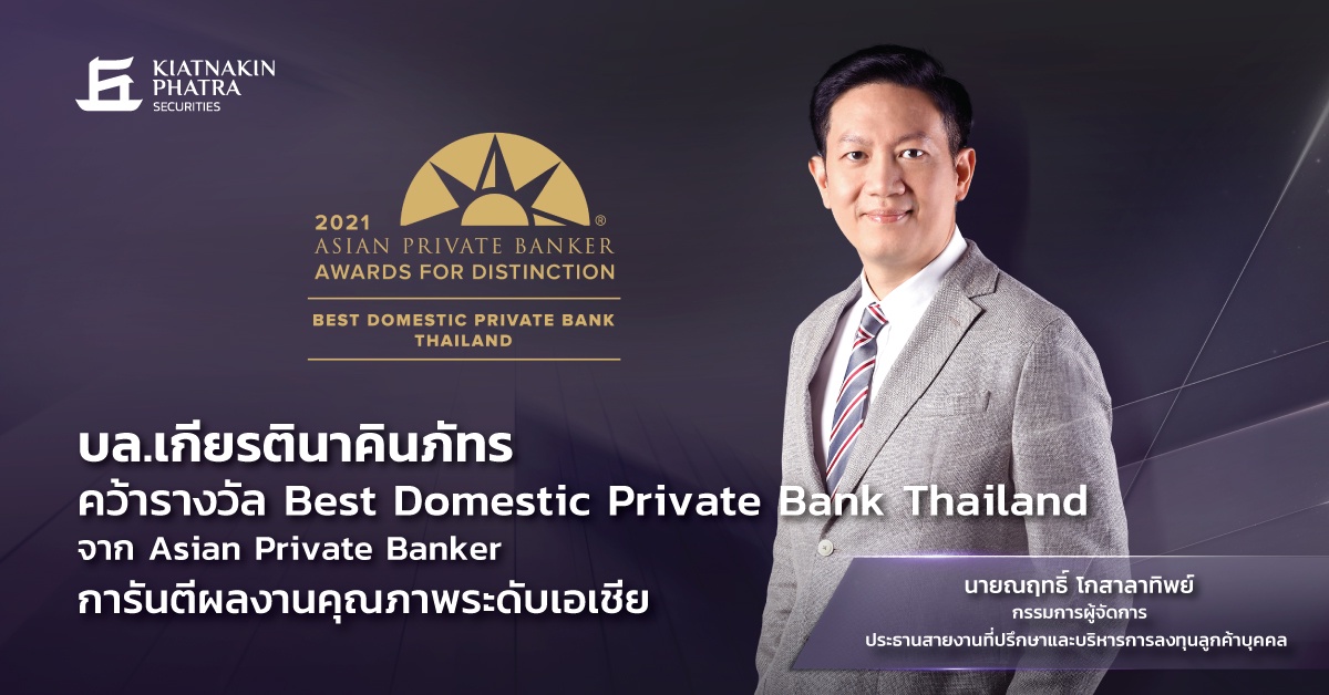 บล.เกียรตินาคินภัทร คว้า Best Domestic Private Bank จาก Asian Private Banker การันตีผลงานคุณภาพระดับเอเชีย