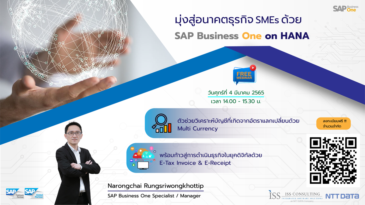 ISS Consulting ขอเชิญเข้าร่วมสัมมนาออนไลน์ฟรี!! ในหัวข้อ มุ่งสู่อนาคตธุรกิจ SMEs ด้วย SAP Business One On HANA ศุกร์ที่ 4