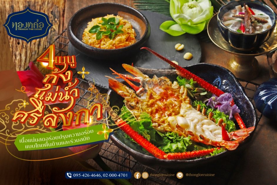 ร้านอาหารไทย ทองหล่อ ขอแนะนำ 4 เมนูกุ้งศรีลังกา เนื้อแน่น สด กับรสชาติความอร่อยแบบไทยพื้นบ้านและร่วมสมัย