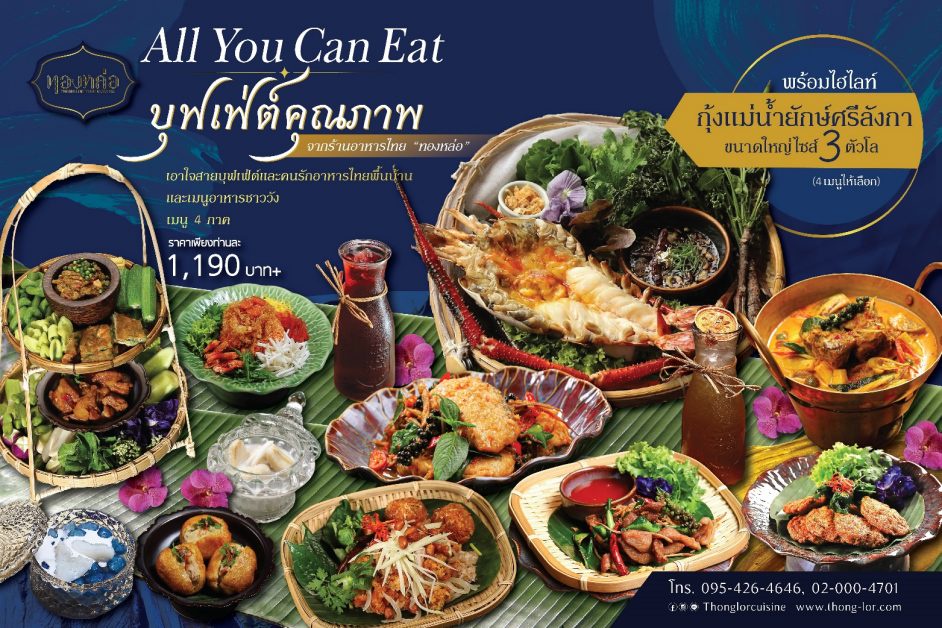 ร้านอาหารไทย ทองหล่อ เอาใจคนรักความอร่อยแบบไทย กับโปรโมชั่น All You Can Eat