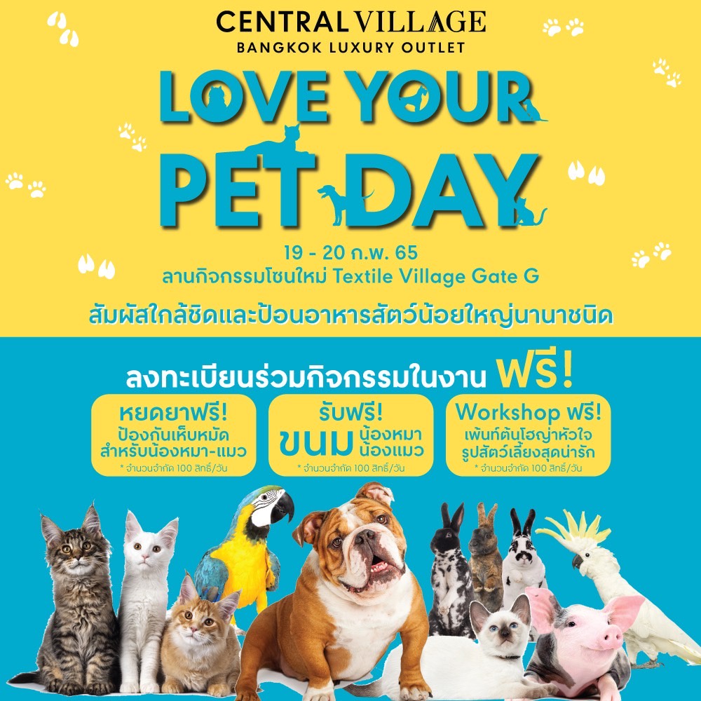 เซ็นทรัล วิลเลจ เอาใจเหล่า Pet Lover จัดงาน 'Love Your Pet Day' สัมผัสความน่ารักของบรรดาสัตว์เลี้ยงตัวน้อย พร้อมสนุกกับกิจกรรมสุดพิเศษมากมาย ต้อนรับวันรักสัตว์เลี้ยงโลก 19-20 ก.พ.