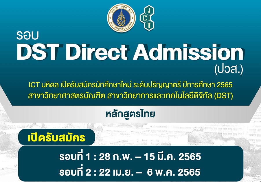 ICT มหิดล เปิดรับนักศึกษาใหม่ ปีการศึกษา 2565 สาขาวิทยาการและเทคโนโลยีดิจิทัล (หลักสูตรไทย) สำหรับผู้สมัครวุฒิ