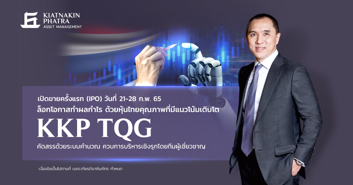 บลจ.เกียรตินาคินภัทร คาดการณ์หุ้นไทยมีลุ้น เปิดตัวกองทุน KKP TQG คัดหุ้นเติบโตพื้นฐานแกร่ง เสนอขาย 21-28