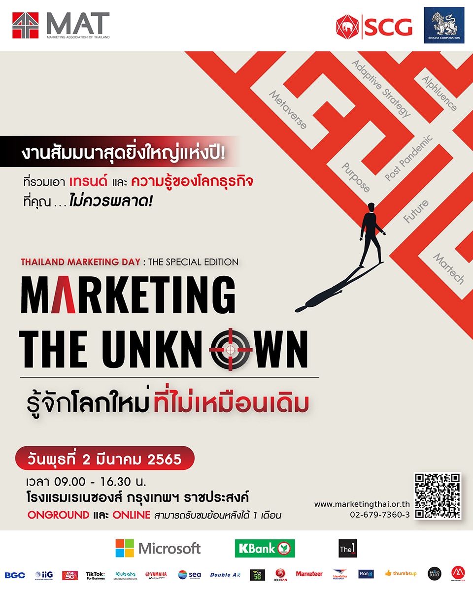 งานสัมมนา The Special Edition Marketing the Unknown รู้จักโลกใหม่ ที่ไม่เหมือนเดิม