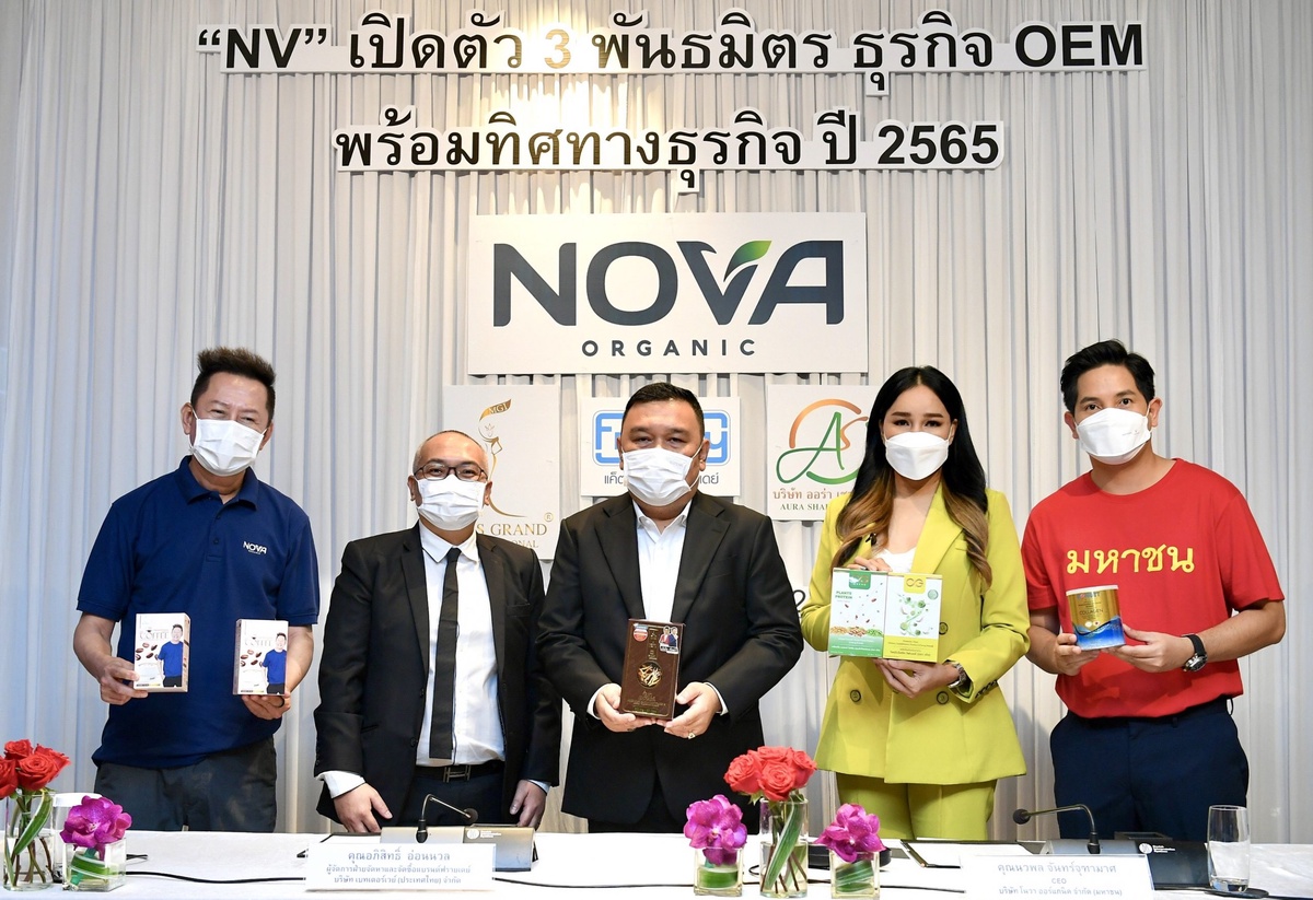NV จับมือ 3 พันธมิตรเดินหน้า OEM ขยายตลาดผลิตภัณฑ์เสริมอาหาร