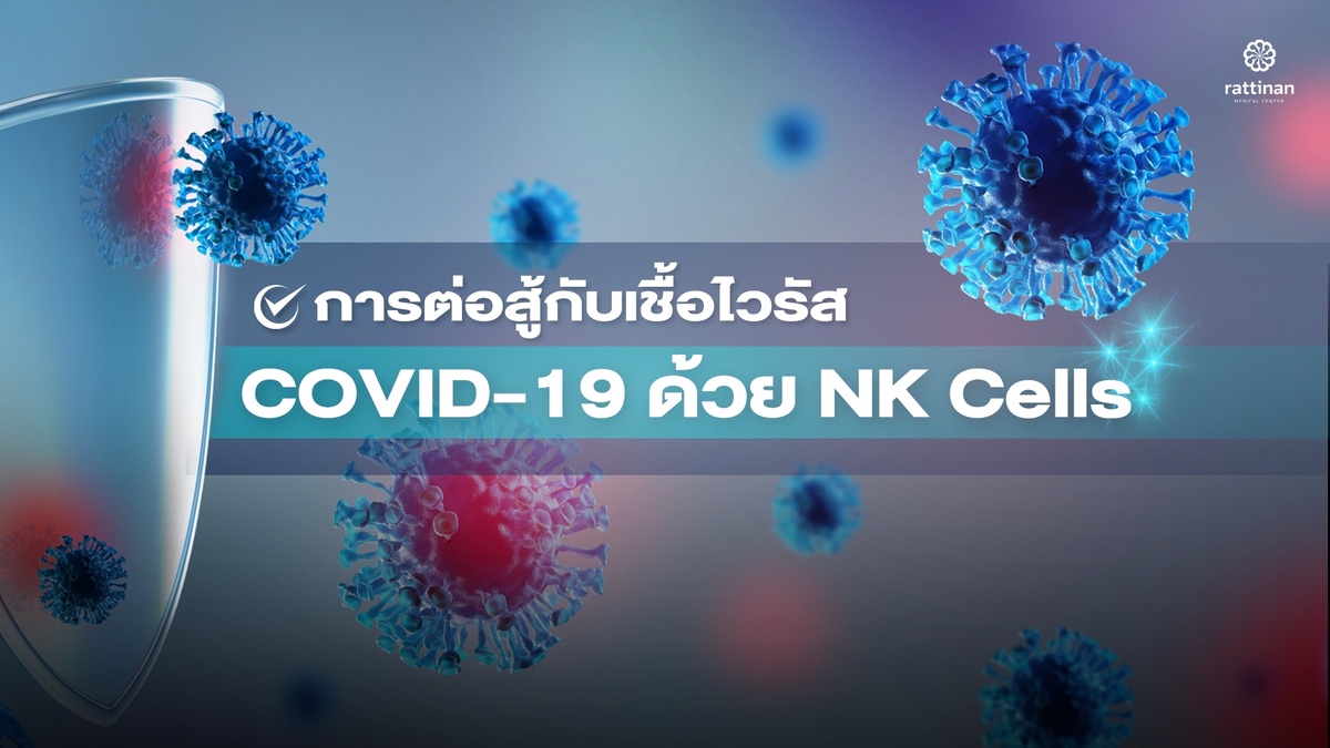 ต่อสู้กับเชื้อไวรัส COVID-19 ด้วย NK Cells ภูมิคุ้มกันธรรมชาติของคุณ