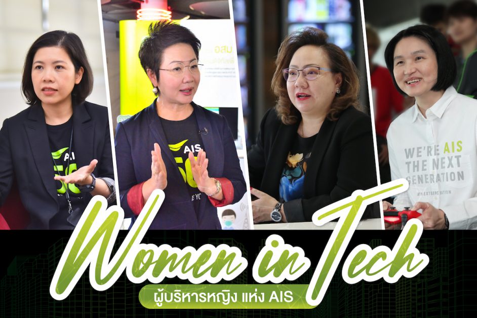 Perspectives of Women's Empowerment on the AIS' female executives team The challenge for Women in Tech, and the digital literacy mission driving the company as a leading digital tech