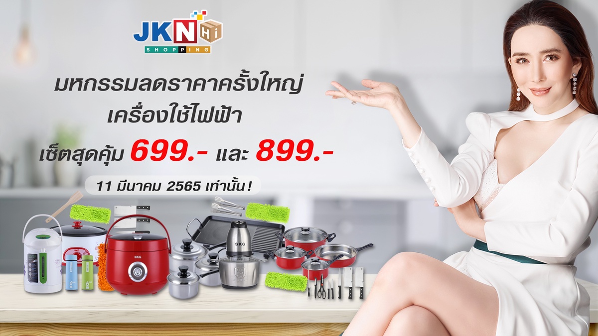 JKN Hi Shopping จัดมหกรรมลดกระจายขายขาดทุนเครื่องใช้ไฟฟ้า ราคาหลักร้อย