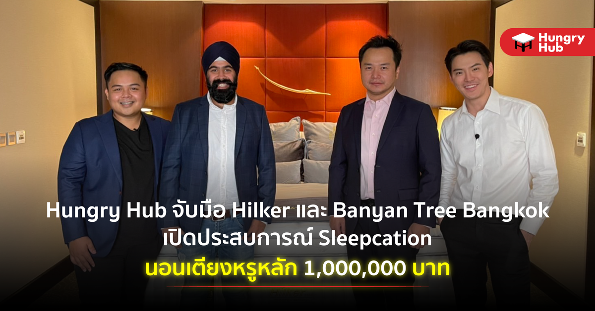 Hungry Hub จับมือ Hilker และ Banyan Tree Bangkok เปิดประสบการณ์ Sleepcation จ่ายหลักพันนอนเตียงหรูหลัก 1,000,000