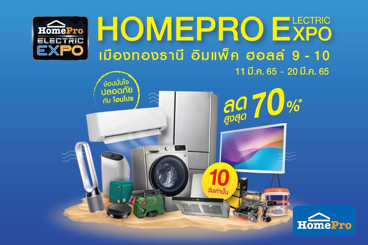 โฮมโปรจัดใหญ่มหกรรมเครื่องใช้ไฟฟ้ารับซัมเมอร์ HomePro ELECTRIC EXPO ลดแรงได้อีก สูงสุด70%!! เริ่มแล้ว 11-20 มี.ค. 65 นี้ 10