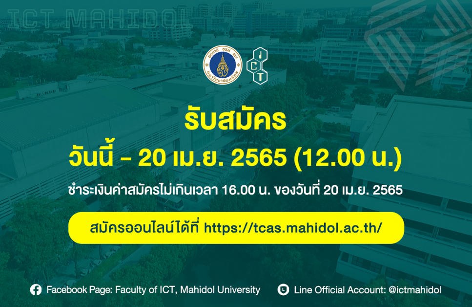 ICT มหิดล เปิดรับนักศึกษาใหม่ สาขาวิทยาการและเทคโนโลยีดิจิทัล (หลักสูตรไทย) รอบโควตา (TCAS 2) ปีการศึกษา