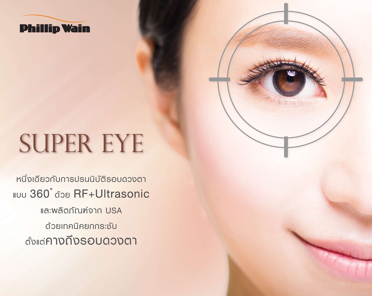 ฟิลิป เวน เปิดตัว Super Eye หนึ่งเดียวกับการปรนนิบัติยกกระชับรอบดวงตา แบบ 360 ? ด้วย RF Ultrasonic และผลิตภัณฑ์จาก
