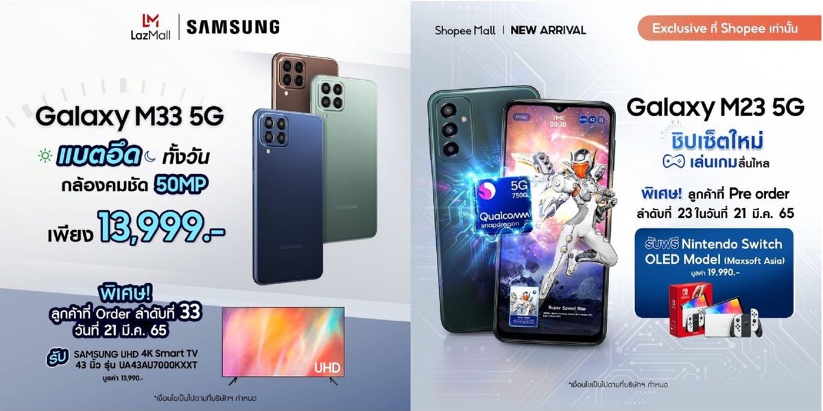 ซัมซุงต้อนรับ Galaxy M33 5G และ Galaxy M23 5G สมาร์ทโฟนราคาคุ้มค่า จอใหญ่ แบตทน สเปคแรง ขวัญใจนักช้อปออนไลน์ เปิดตัวพร้อมโปรสุดปังบน Lazada และ Shopee เริ่ม 21