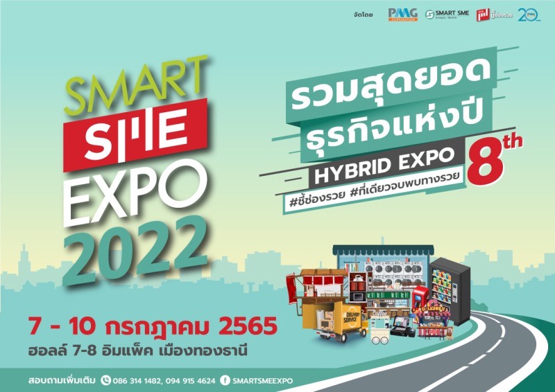 บิ๊กเซอร์ไพรส์แห่งงานแฟรนไชส์ธุรกิจ Smart SME EXPO 2022 เปิดจองบูธในงานแล้ววันนี้!!