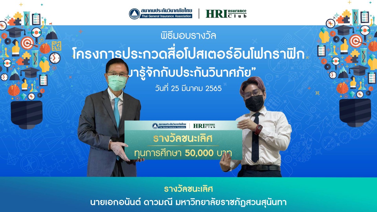 สมาคมประกันวินาศภัยไทย ประกาศผลการประกวดสื่อโปสเตอร์อินโฟกราฟิก มารู้จักกับการประกันวินาศภัย