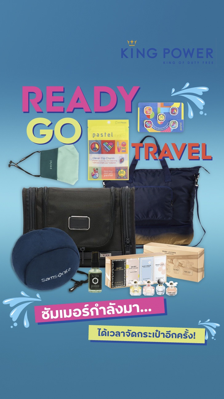 Ready Go Travel เตรียมตัวเที่ยวรับซัมเมอร์ กับไอเทมห้ามพลาดต้องมีติดกระเป๋า ที่ คิง เพาเวอร์ ทุกสาขา