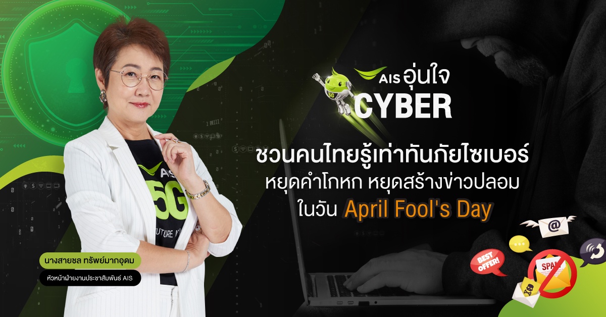 AIS อุ่นใจCyber ชี้ 5 คำลวงยอดฮิตของมิจฉาชีพ ชนวนเหตุภัยไซเบอร์ที่ต้องรู้เท่าทัน ชวนคนไทยหยุดคำโกหก หยุดสร้างข่าวปลอม ในวัน April Fool's
