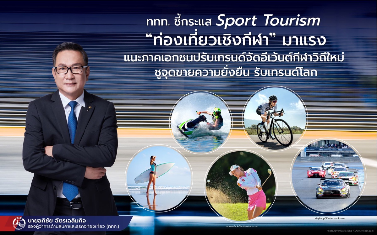 ททท. ชี้กระแส Sport Tourism ท่องเที่ยวเชิงกีฬา มาแรง! แนะภาคเอกชนปรับตัวจัดกิจกรรมท่องเชิงกีฬาวิถีใหม่