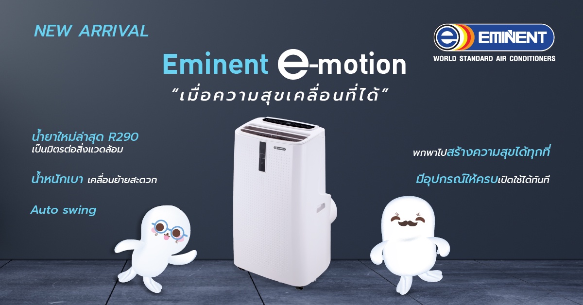 อีมิเน้นท์ แอร์ เปิดตัว Eminent e-motion