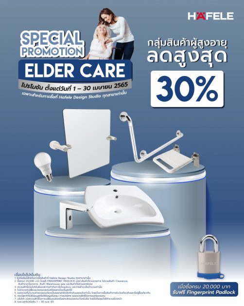 ดูแลคนที่รักรับเดือนผู้สูงวัย กับ Special Promotion Elder Care สินค้าผู้สูงอายุ ลดสูงสุด 30% เฉพาะที่ Hafele Design Studio เริ่ม 1-30 เม.ย. 65