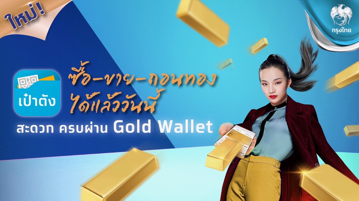 กรุงไทย ตอกย้ำผู้นำ Gold Wallet เปิด ถอนทองออนไลน์ หนุนลงทุนทอง ซื้อ-ขาย-ถอน ครบจบในแอปฯเดียวผ่าน เป๋าตัง