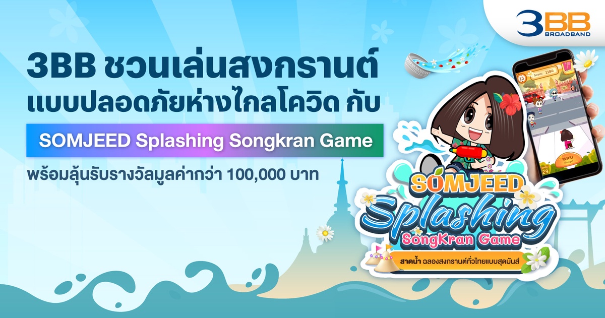 3BB ชวนเล่นสงกรานต์แบบปลอดภัยห่างไกลโควิด กับ SOMJEED Splashing Songkran Game พร้อมลุ้นรับรางวัลมูลค่ากว่า 100,000