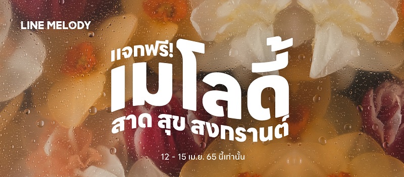 LINE MELODY แจกฟรี! เมโลดี้ สาด สุข สงกรานต์ รับปีใหม่ไทย 2565