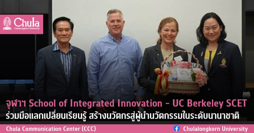จุฬาฯ School of Integrated Innovation - UC Berkeley SCET ร่วมมือแลกเปลี่ยนเรียนรู้ สร้างนวัตกรสู่ผู้นำนวัตกรรมในระดับนานาชาติ
