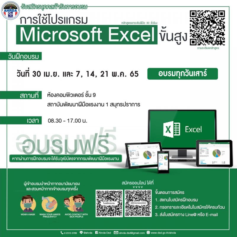 ฝึกอบรมฟรีกับกรมพัฒนาฝีมือแรงงาน หลักสูตร การใช้โปรแกรม Microsoft Excel ขั้นสูง