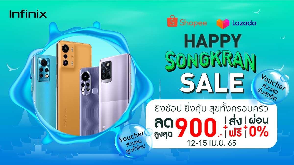 Infinix ส่งโปรแรงสุขทั้งครอบครัวกับ Happy Songkran Saleยิ่งช้อป ยิ่งคุ้ม ลดสูงสุด 900 บาท 12 - 15 เมษายนนี้