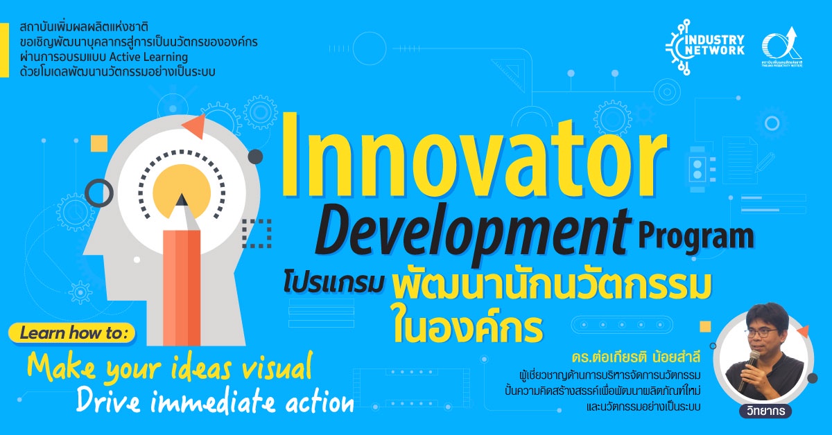 IDP-01 : Innovator Development Program : โปรแกรมพัฒนานักนวัตกรรมในองค์กร