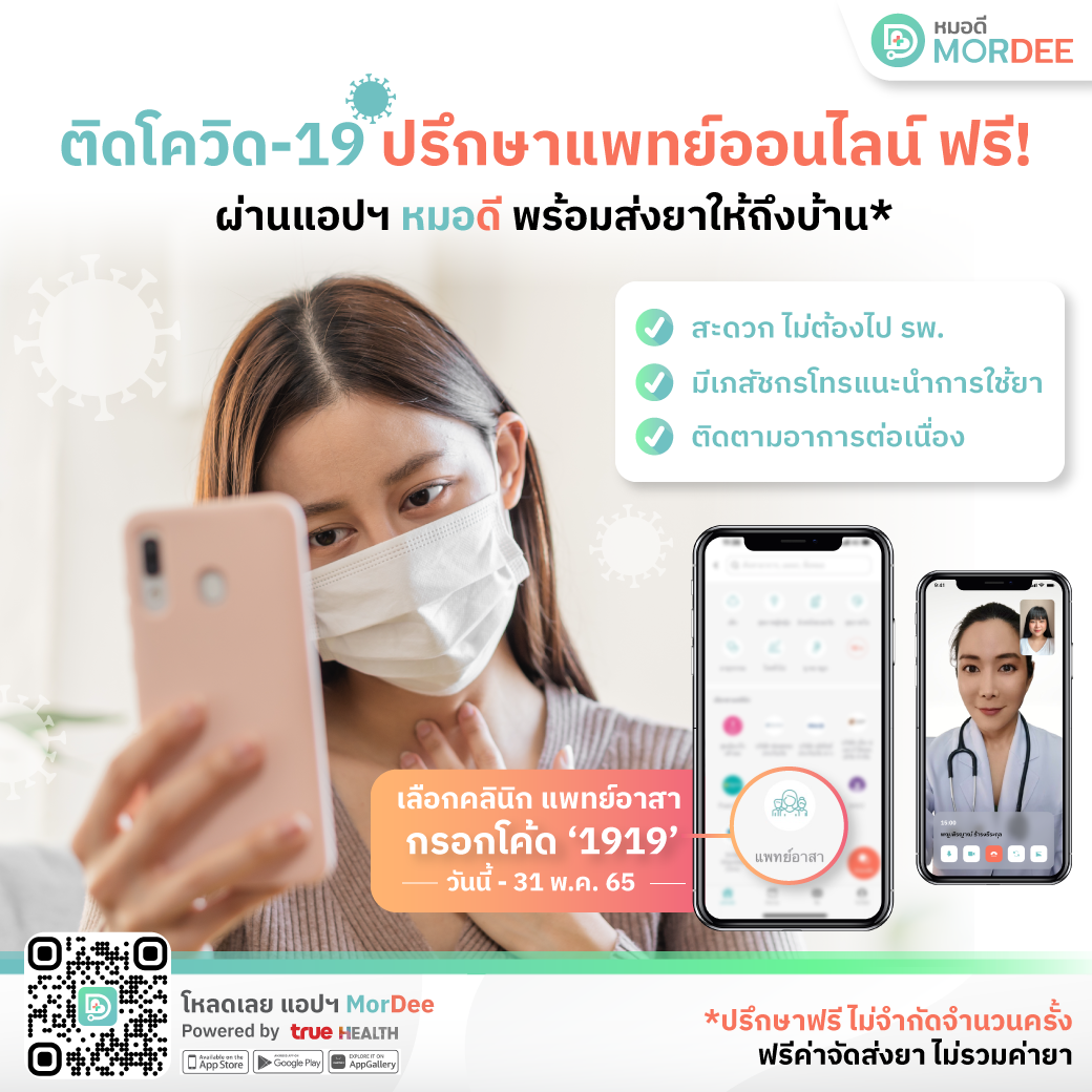 ทรู เฮลท์ ห่วงใยสุขภาพคนไทยหลังเที่ยวสงกรานต์ เพิ่มช่องทางช่วยผู้ติดเชื้อโควิด-19 ปรึกษาแพทย์ออนไลน์ฟรีผ่านแอปฯ หมอดี