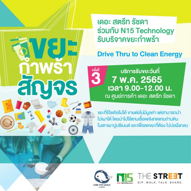 เดอะ สตรีท รัชดา ชวนคนไทยช่วยลดภาวะโลกร้อน นำขยะกำพร้าบริจาค ในกิจกรรม Drive Thru to Clean Energy ครั้งที่