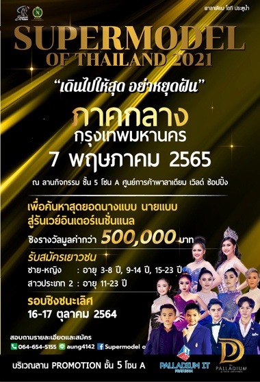 ศูนย์การค้า เดอะพาลาเดียม เวิลด์ ช้อปปิ้ง ขอเชิญชวนทุกท่านร่วมชม และเชียร์ Supermodel of Thailand 2021