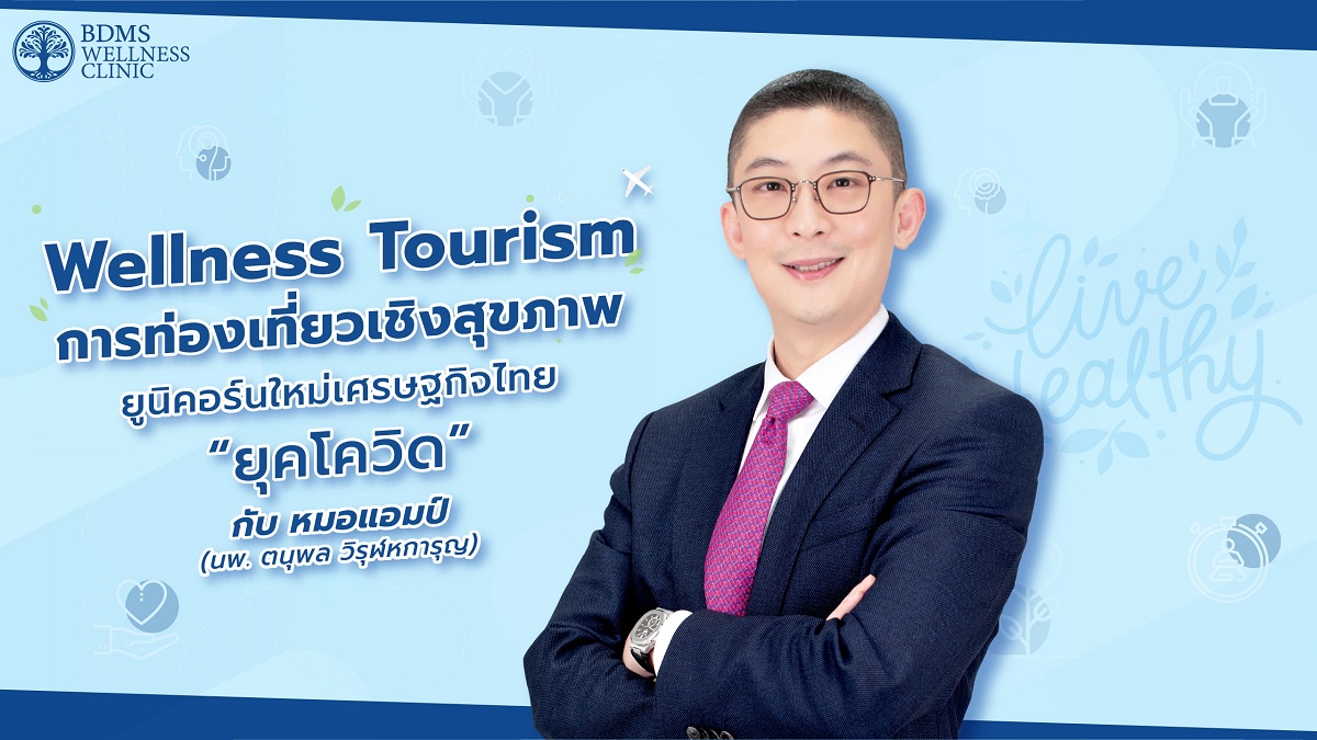 Wellness Tourism การท่องเที่ยวเชิงสุขภาพ ยูนิคอร์นใหม่เศรษฐกิจไทย ยุคโควิด