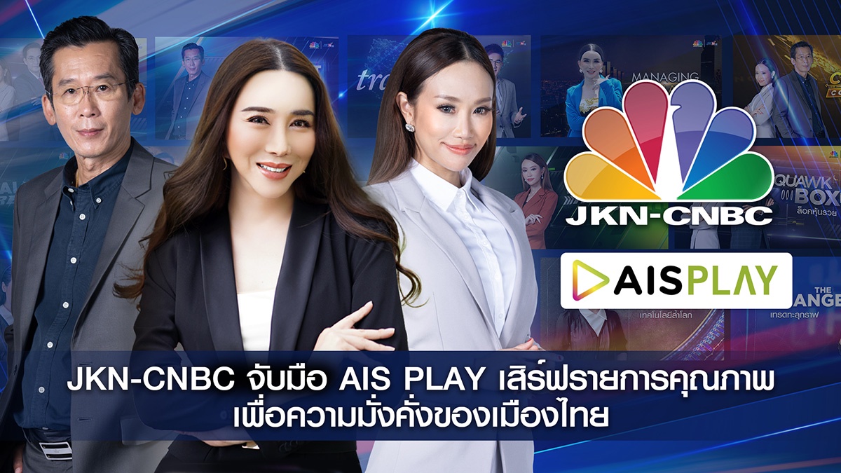 เจ้าของสถานีข่าวเศรษฐกิจแห่งแรกของไทย JKN-CNBC จับมือ AIS PLAY นำเสนอรายการด้านการลงทุนเพื่อชีวิตที่มั่งคั่งให้คนไทย
