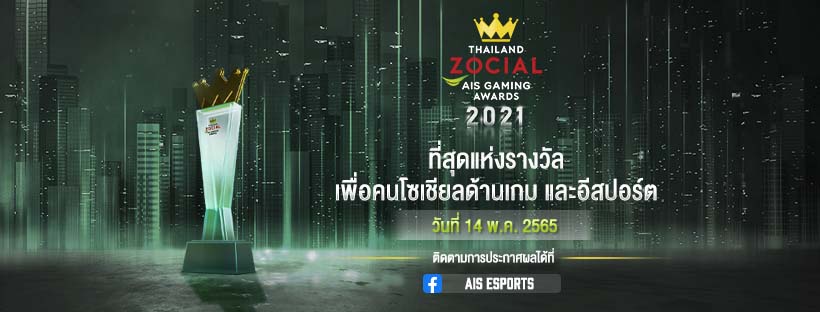 AIS จับมือ ไวซ์ไซท์ เชิดชูบุคคลในวงการอีสปอร์ตประกาศรางวัล Thailand Zocial AIS Gaming Awards ต่อเนื่อง