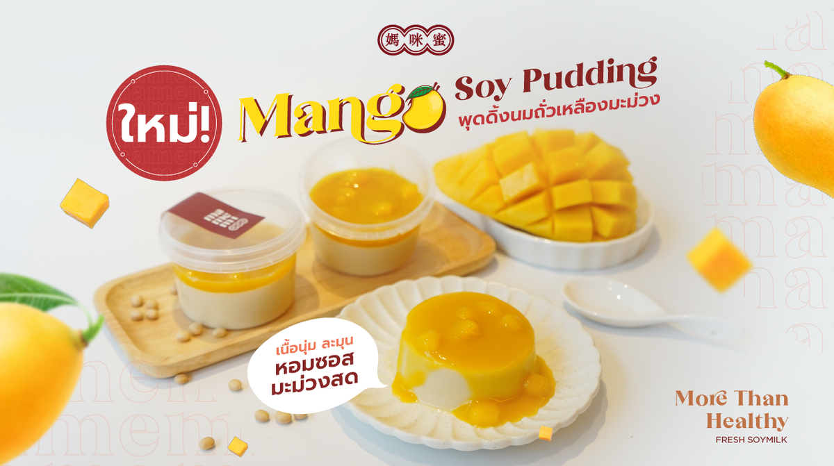 มามีมี่ น้ำนมถั่วเหลืองคั้นสด ชวนอร่อยกับเมนูใหม่ Mango Soy Pudding พุดดิ้งนมถั่วเหลืองมะม่วง วันนี้ที่มามีมี่ทุกสาขา