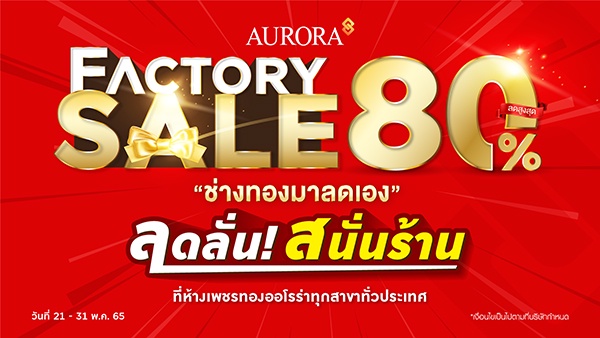 ออโรร่า จัดแคมเปญใหญ่ Aurora Factory Sales ลดลั่น สนั่นร้าน ลดสูงสุด 80%