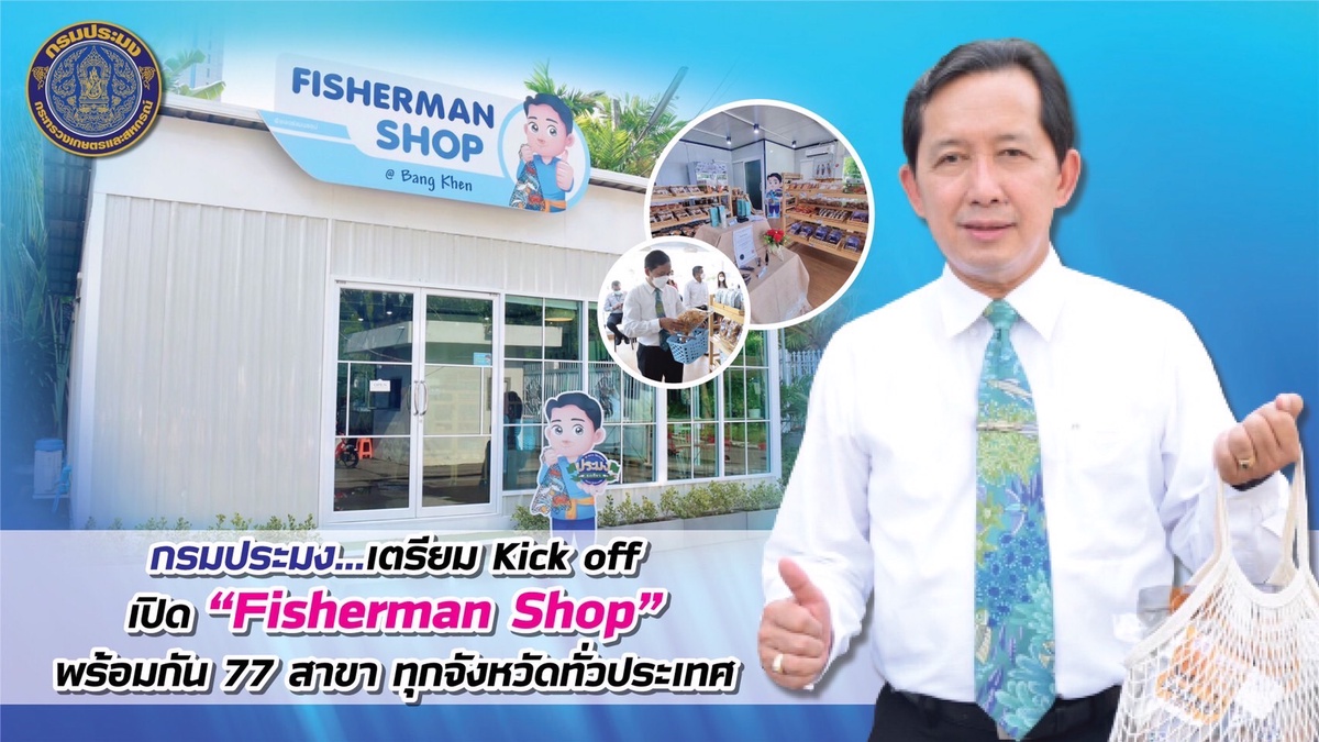 กรมประมง.เตรียม Kick off เปิด Fisherman Shop อย่างยิ่งใหญ่ พร้อมกัน 77 สาขา ทุกจังหวัดทั่วประเทศ 25 พฤษภาคม