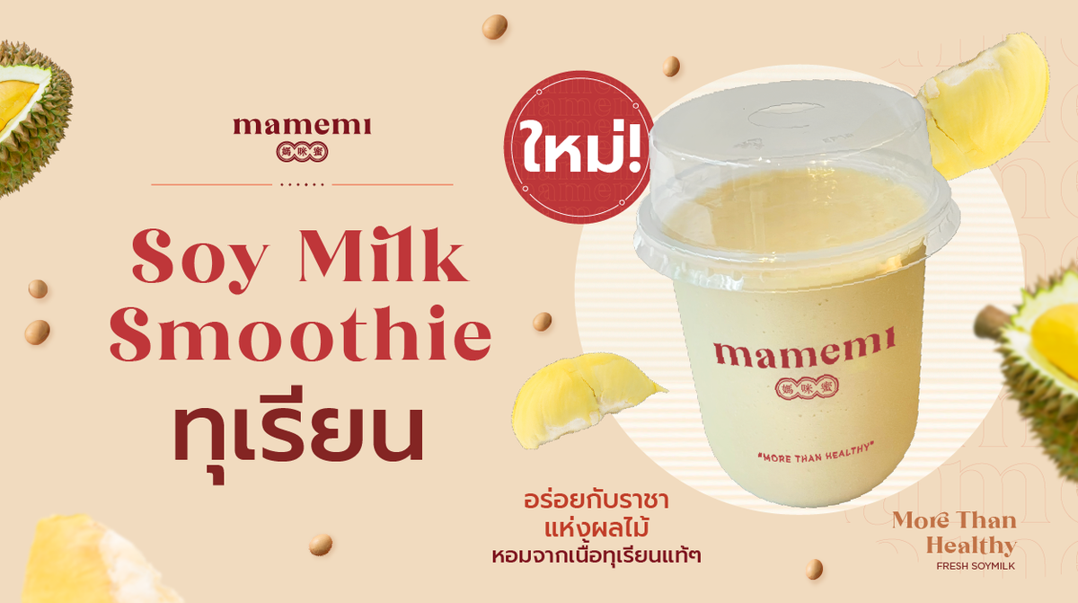 อร่อยอินเทรนด์กับเมนูใหม่ จากน้ำนมถั่วเหลืองคั้นสด มามีมี่ Durian Soy Milk Smoothie ยกราชาแห่งผลไม้ไทยจับใส่ในแก้ว