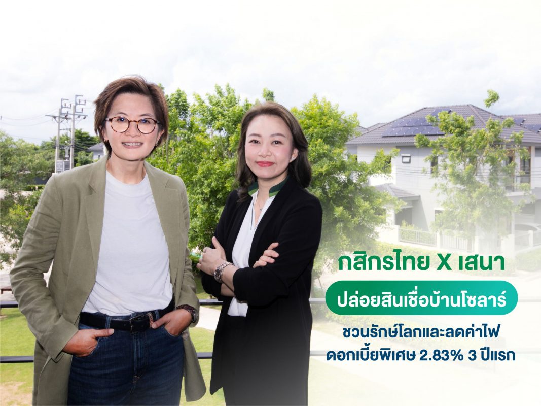 กสิกรไทย - เสนาฯ ผุดแคมเปญสินเชื่อบ้านสีเขียว ดอกเบี้ยพิเศษ 14 โครงการ ชวนคนไทย GO GREEN