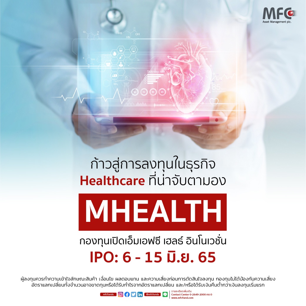 MFC ส่ง MHEALTH เกาะกระแสการลงทุนสุขภาพ ลงทุนในกอง BGF World Healthscience Fund IPO 6-15 มิ.ย. 65 นี้